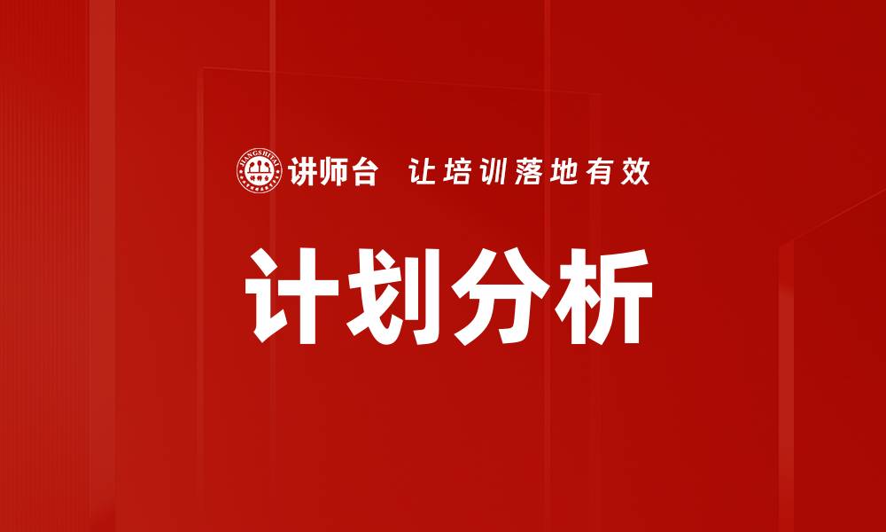 文章全面解析计划分析的重要性与实施策略的缩略图