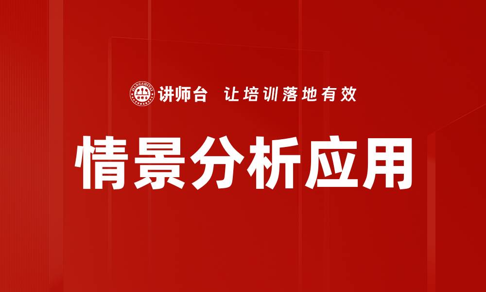 文章情景分析：提升决策效率的关键工具的缩略图