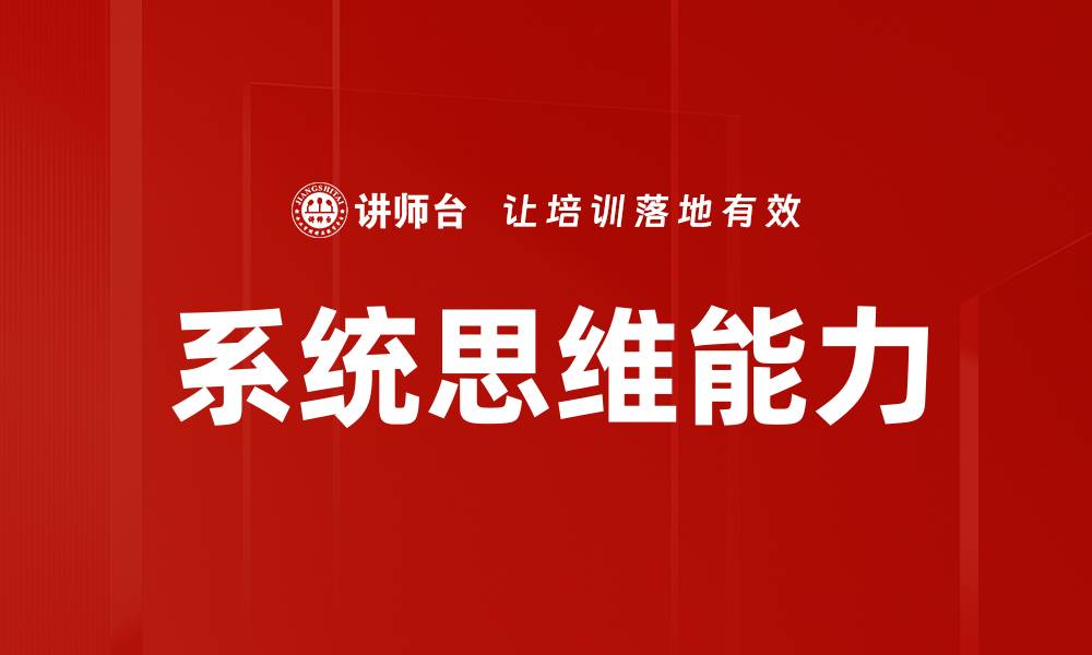 文章提升系统思维能力，助力全面问题解决技巧的缩略图