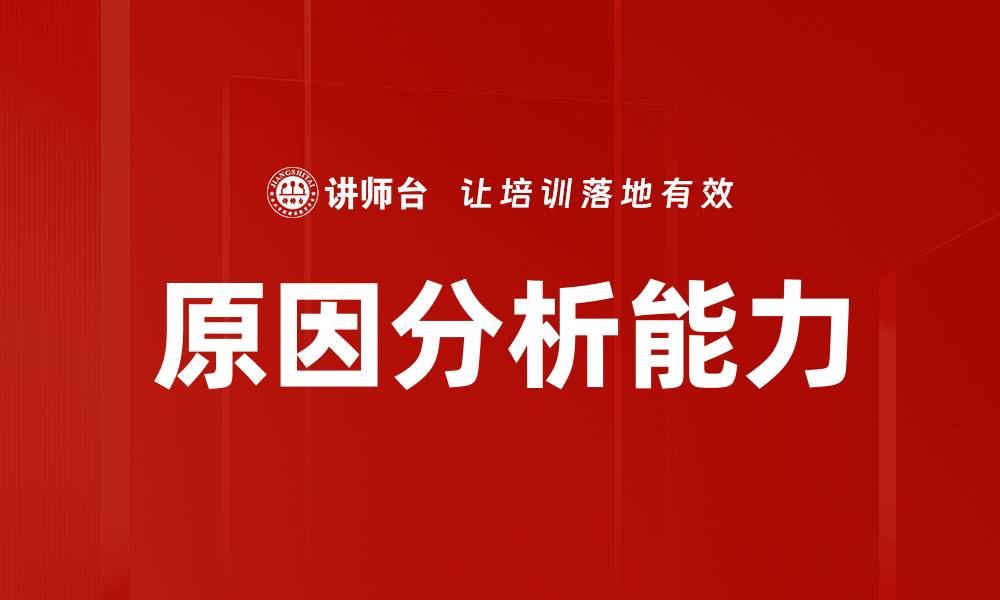 原因分析能力
