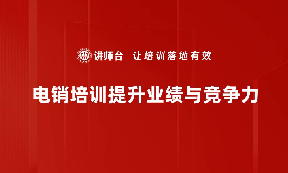 文章提升电销技能的必备培训攻略与技巧分享的缩略图
