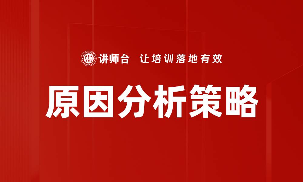 文章深入探讨原因分析的重要性与实用技巧的缩略图