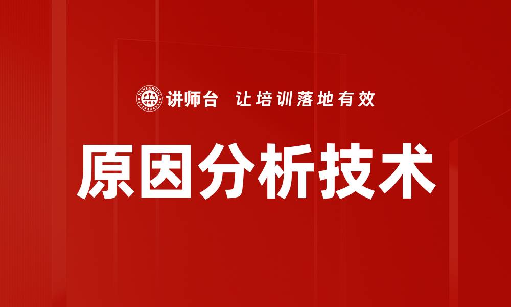 原因分析技术
