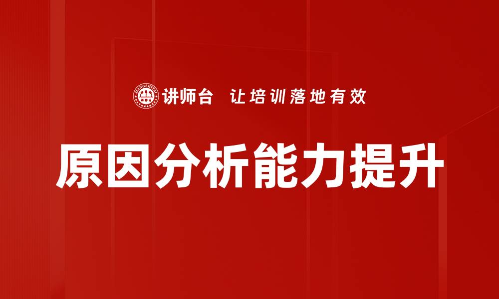 文章深入探讨原因分析的重要性与应用技巧的缩略图