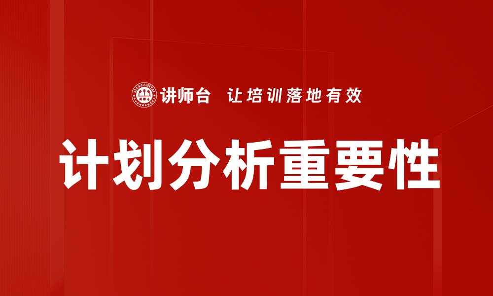 计划分析重要性
