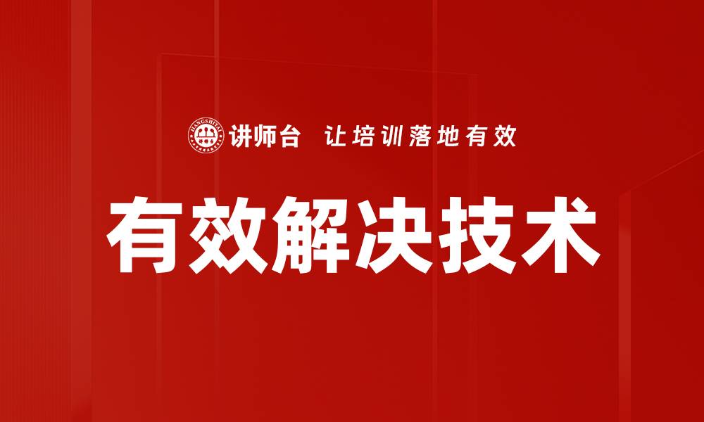 文章有效解决技术助力企业提升竞争力与创新能力的缩略图