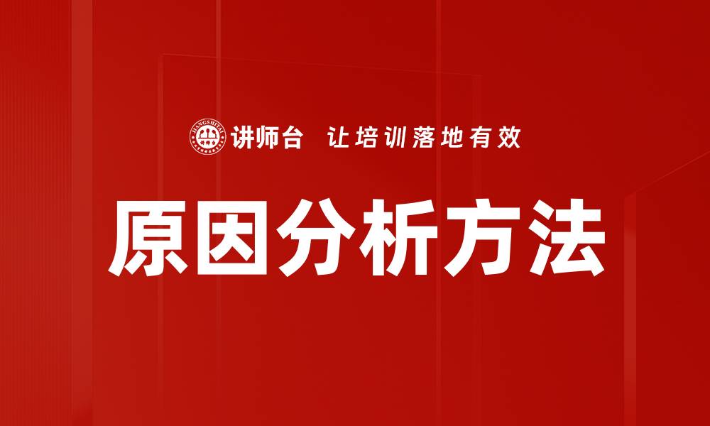 文章深入解析原因分析的重要性与应用技巧的缩略图
