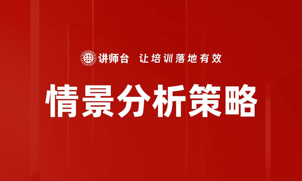 文章情景分析：如何有效提升决策能力与业务成果的缩略图