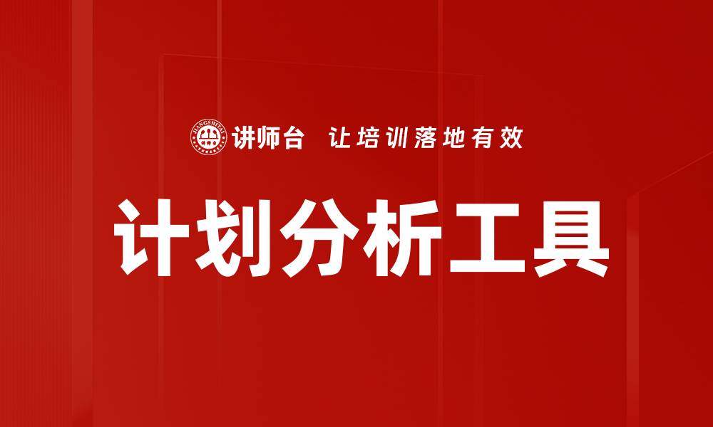 文章优化计划分析：提升企业决策效率的关键策略的缩略图