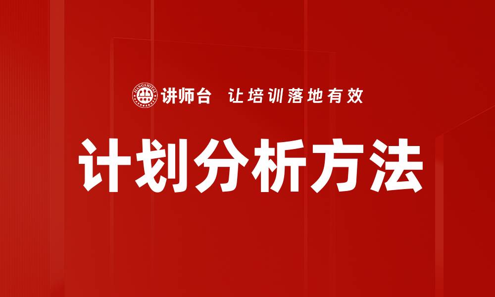 文章提升企业效益的计划分析方法与技巧的缩略图