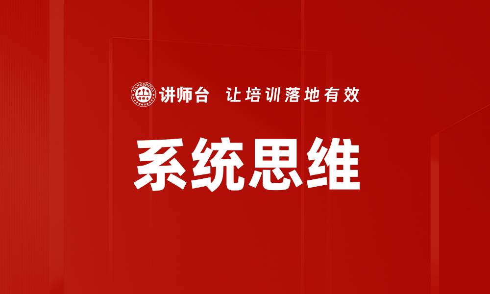 文章掌握系统思维，提升综合问题解决能力的缩略图