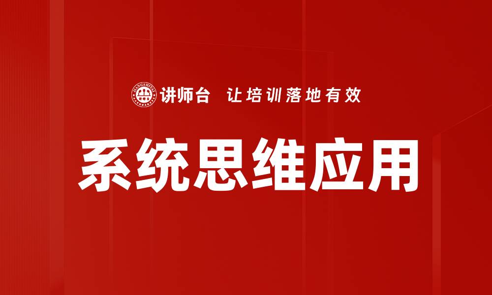 文章掌握系统思维，提升问题解决能力的关键秘诀的缩略图