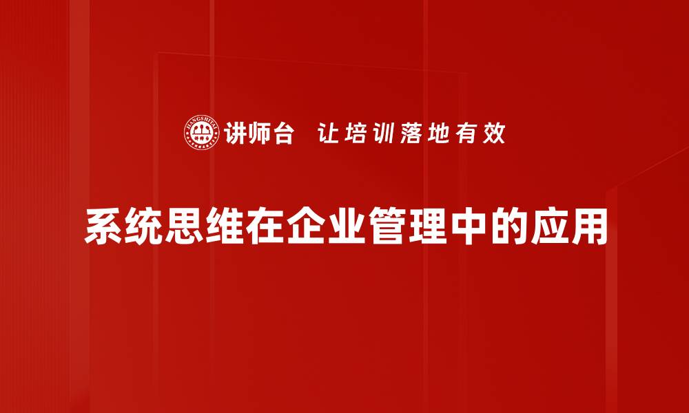 文章掌握系统思维：提升决策与解决问题的能力的缩略图