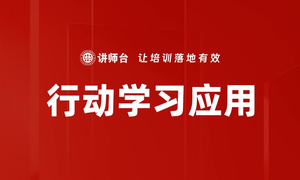 行动学习应用