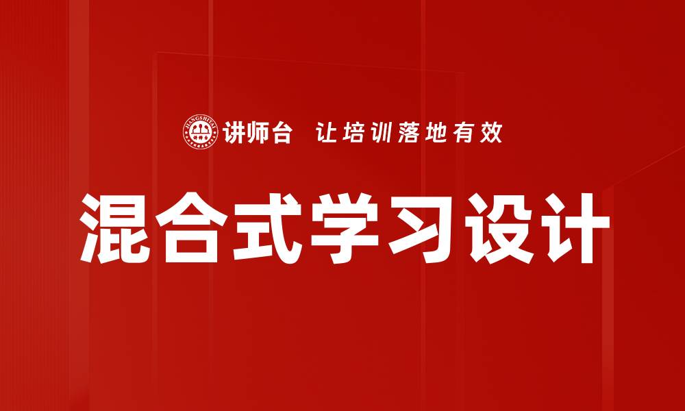 文章混合式学习设计：提升教育效果的新趋势与实践的缩略图