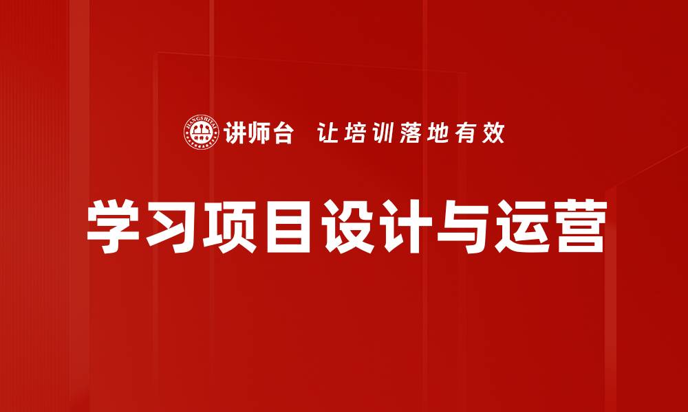 文章提升学习项目运营效率的关键策略与实践指南的缩略图