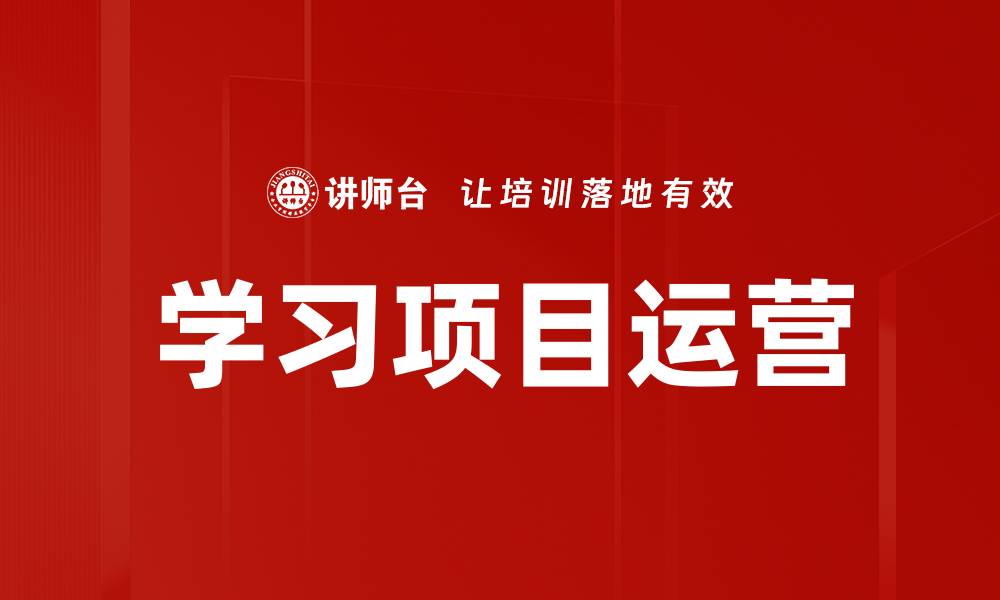 文章学习项目运营的关键策略与实践分享的缩略图