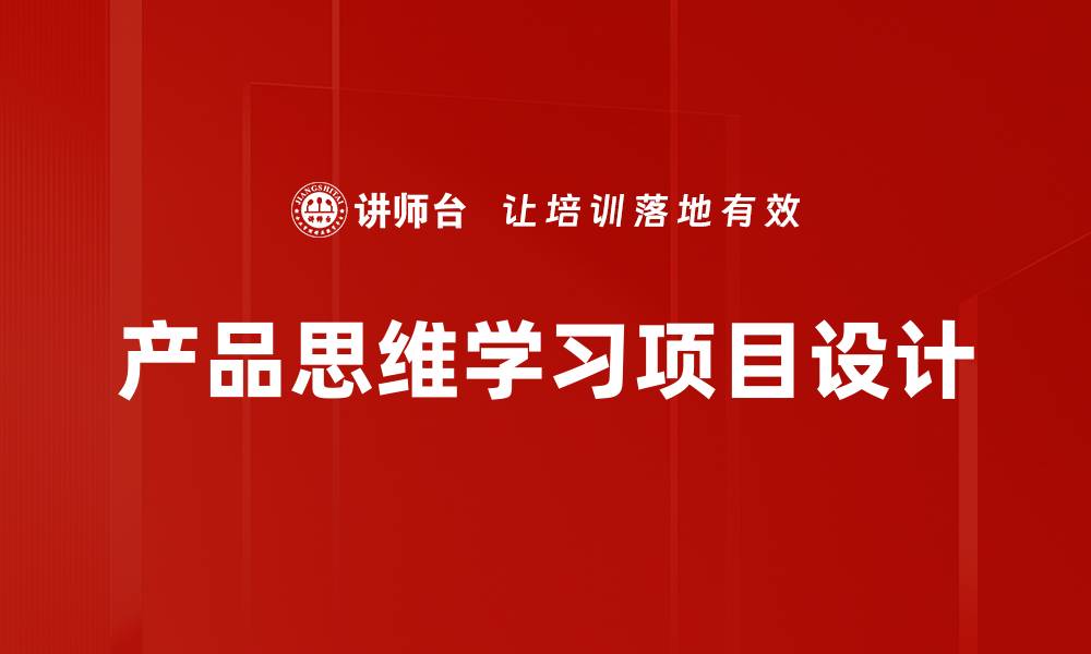 产品思维学习项目设计