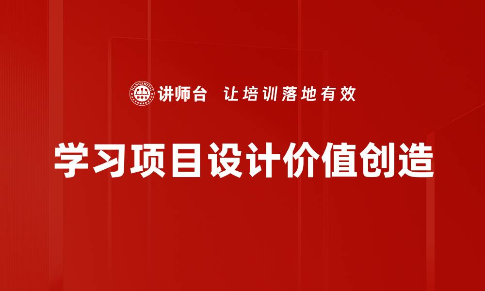 文章提升学习效果的学习项目设计技巧与方法的缩略图