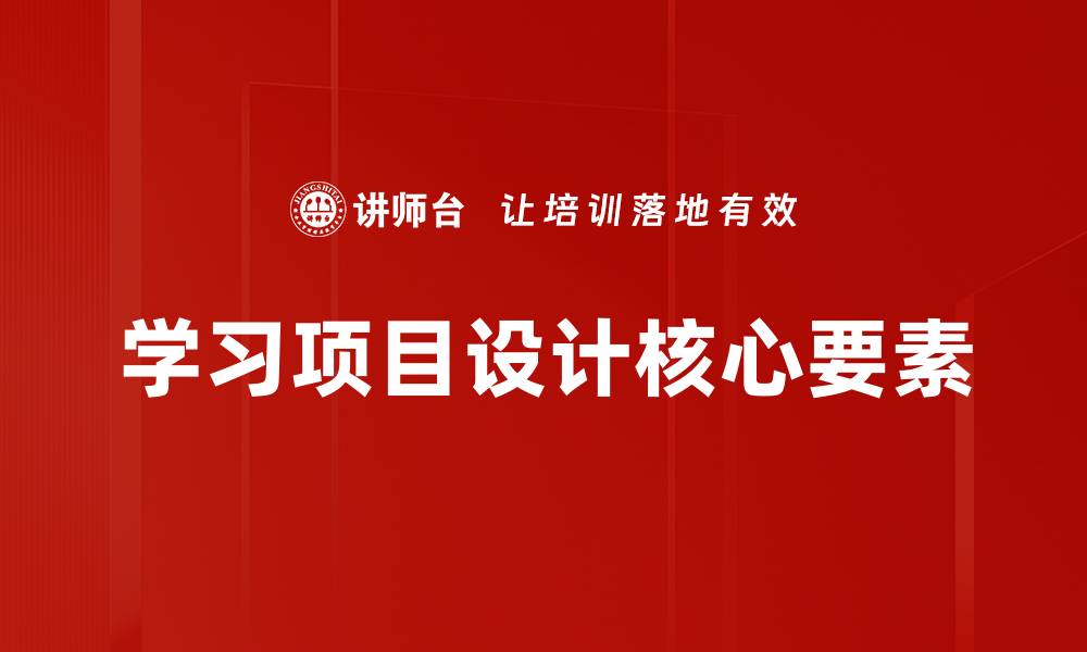 文章优化学习项目设计提升教育效果的关键策略的缩略图