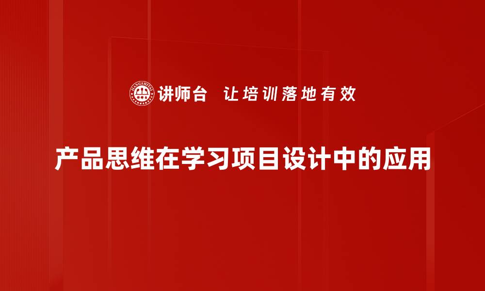 文章掌握产品思维，助力成功创业之路的缩略图