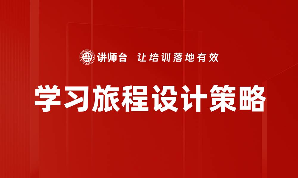 文章优化学习旅程设计提升学生学习效果的策略的缩略图