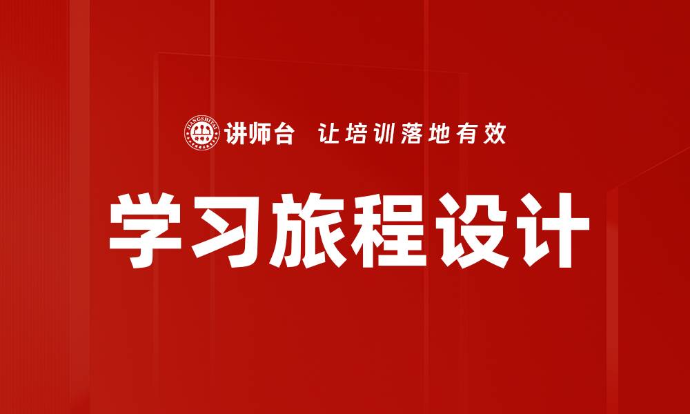 文章全面提升学习效果的学习旅程设计技巧的缩略图