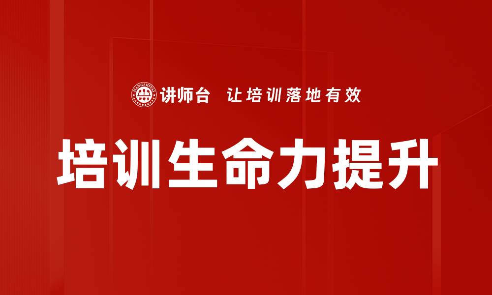培训生命力提升