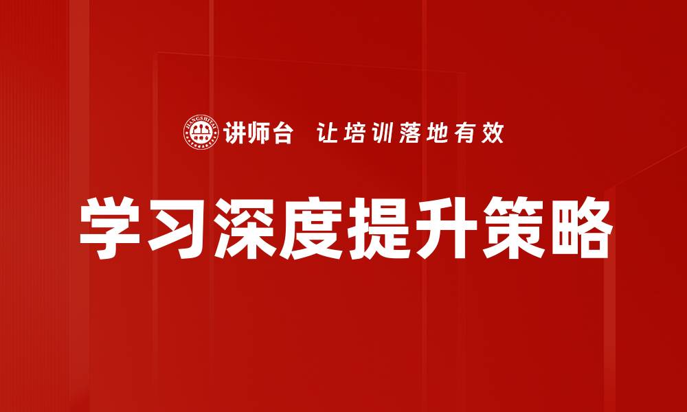 学习深度提升策略