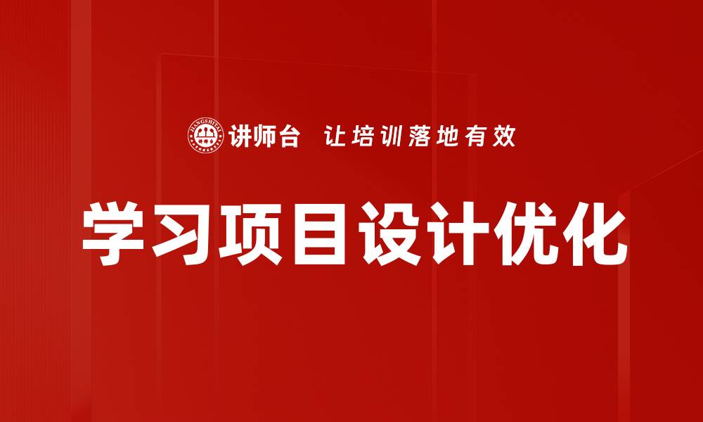 学习项目设计优化