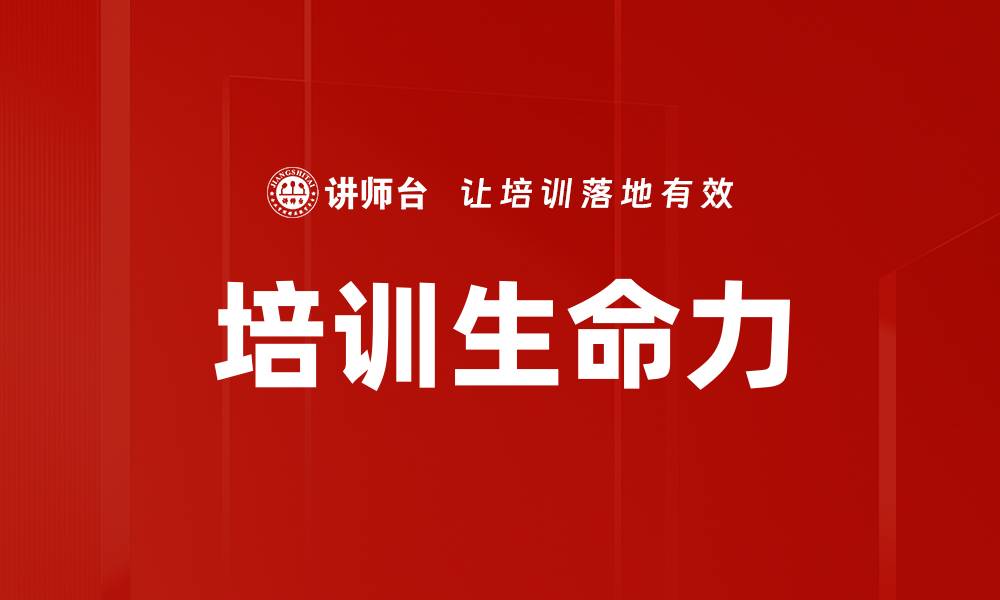 文章提升团队培训生命力的有效策略与方法的缩略图