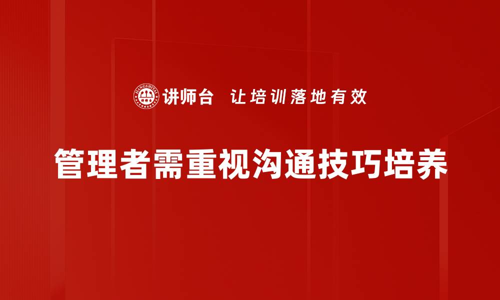管理者需重视沟通技巧培养