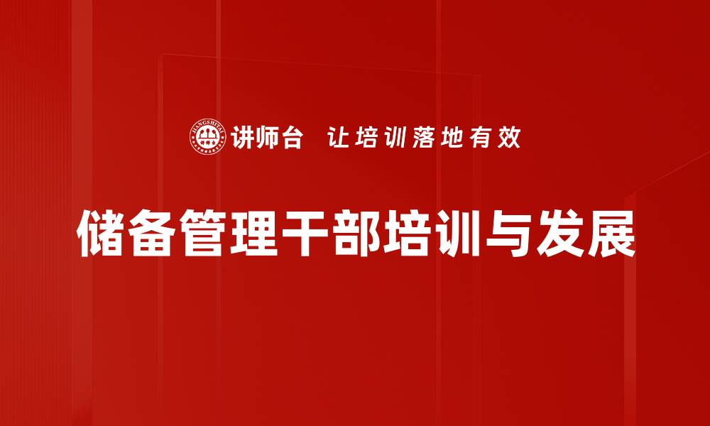 储备管理干部培训与发展