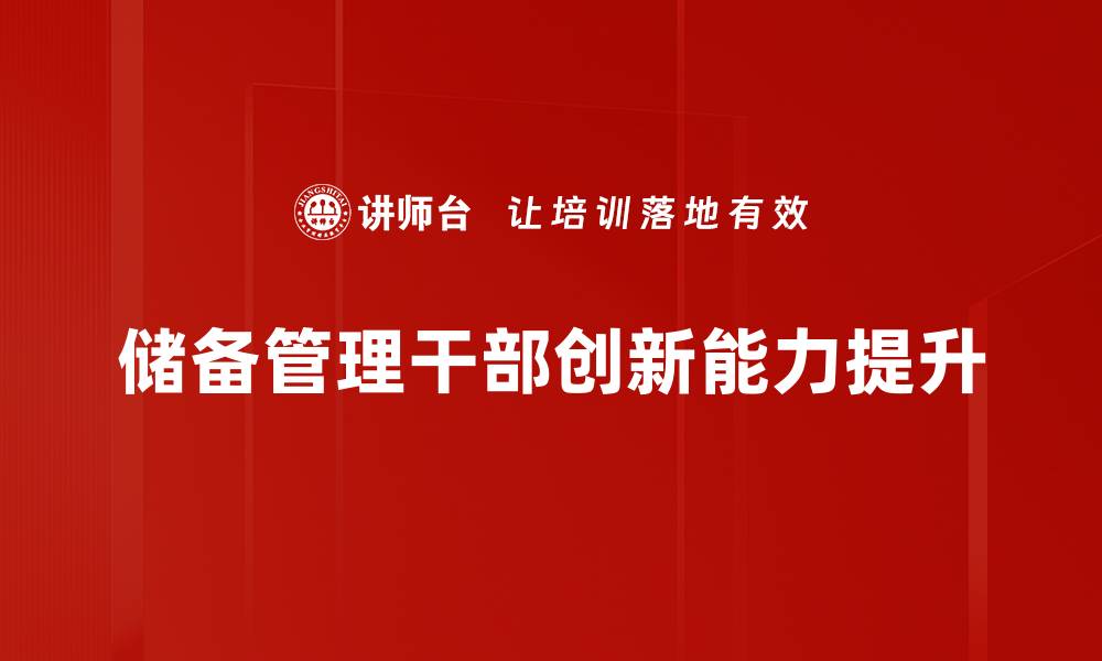 储备管理干部创新能力提升