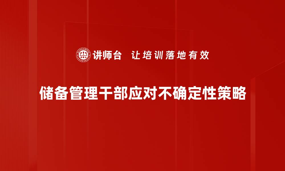 储备管理干部应对不确定性策略