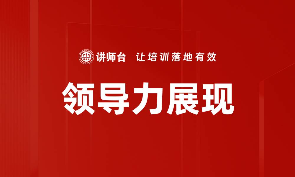文章领导力展现的关键要素与实践技巧解析的缩略图