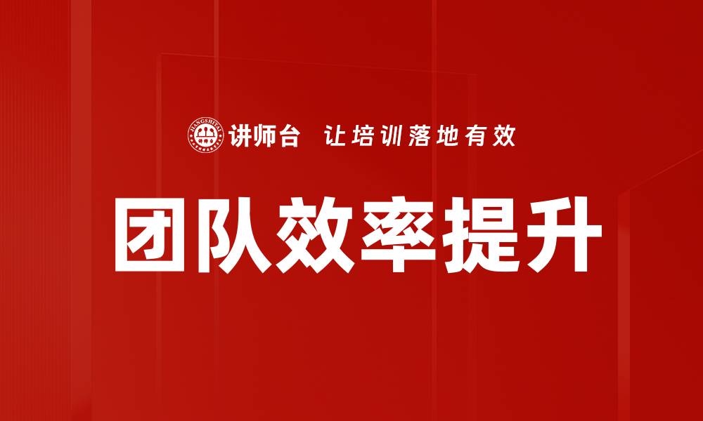 文章提升团队效率的关键策略与实践分享的缩略图