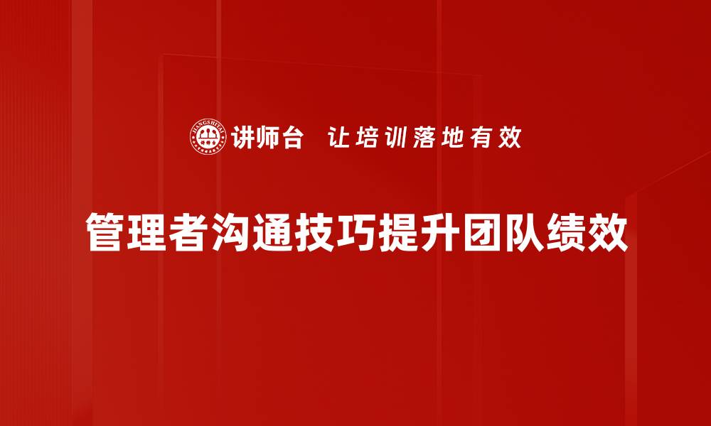 管理者沟通技巧提升团队绩效