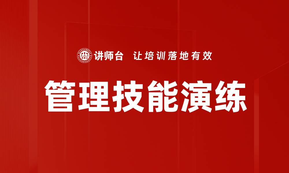 文章提升管理技能演练的有效方法与技巧分享的缩略图