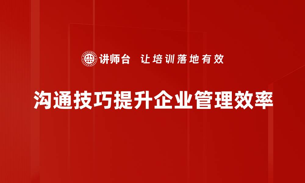 沟通技巧提升企业管理效率