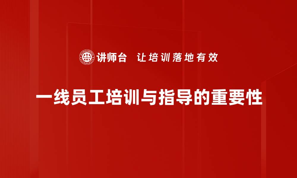 文章提升一线员工指导能力的有效策略与方法的缩略图