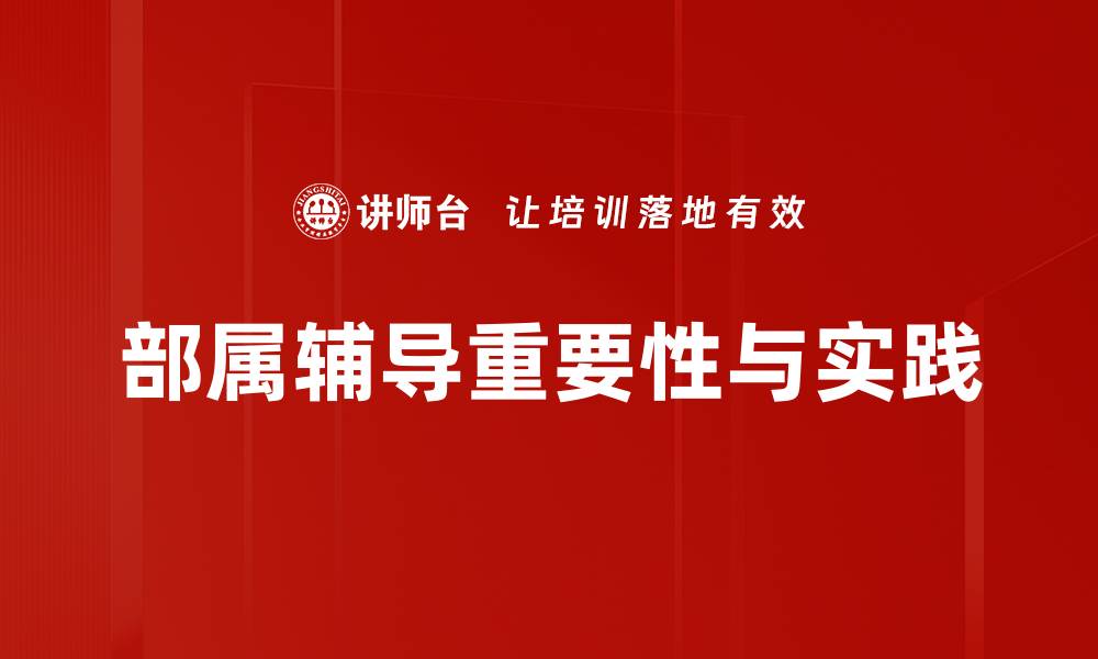 文章提升团队绩效的部属辅导策略与技巧的缩略图