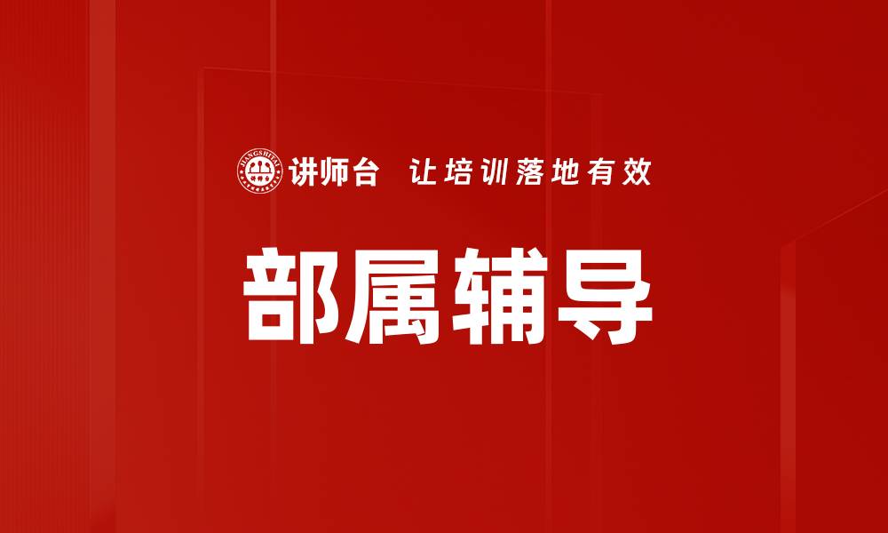 部属辅导