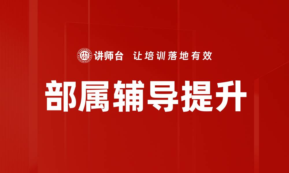 部属辅导提升