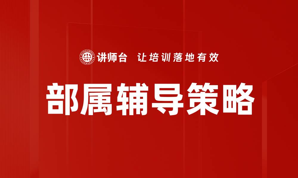 部属辅导策略