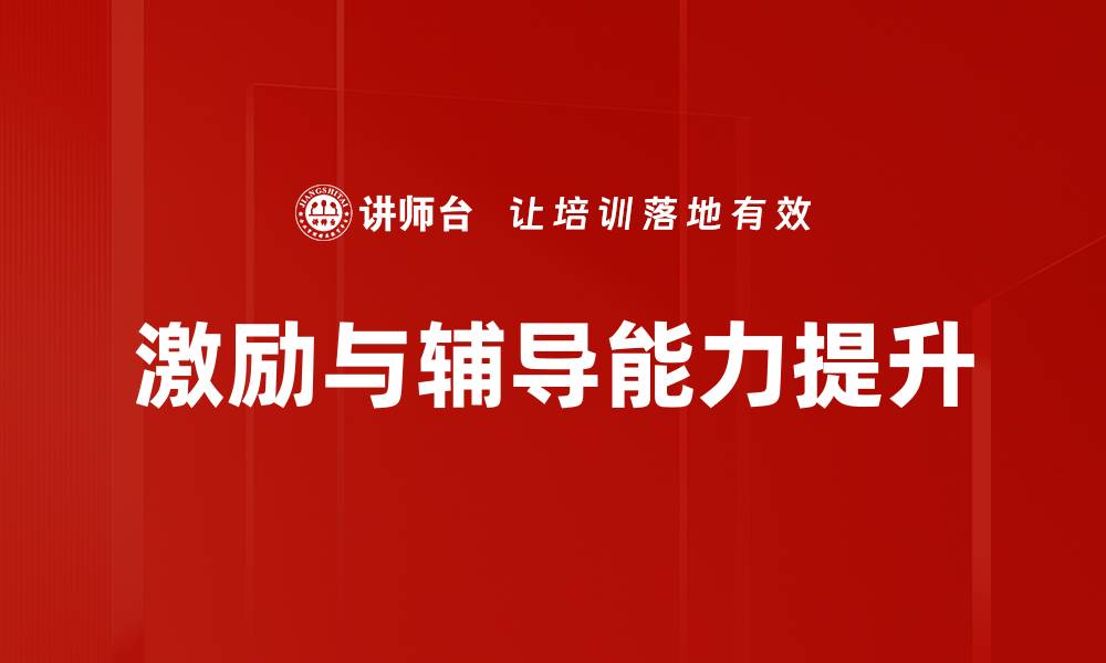 激励与辅导能力提升