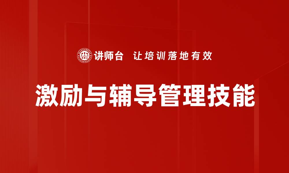激励与辅导管理技能