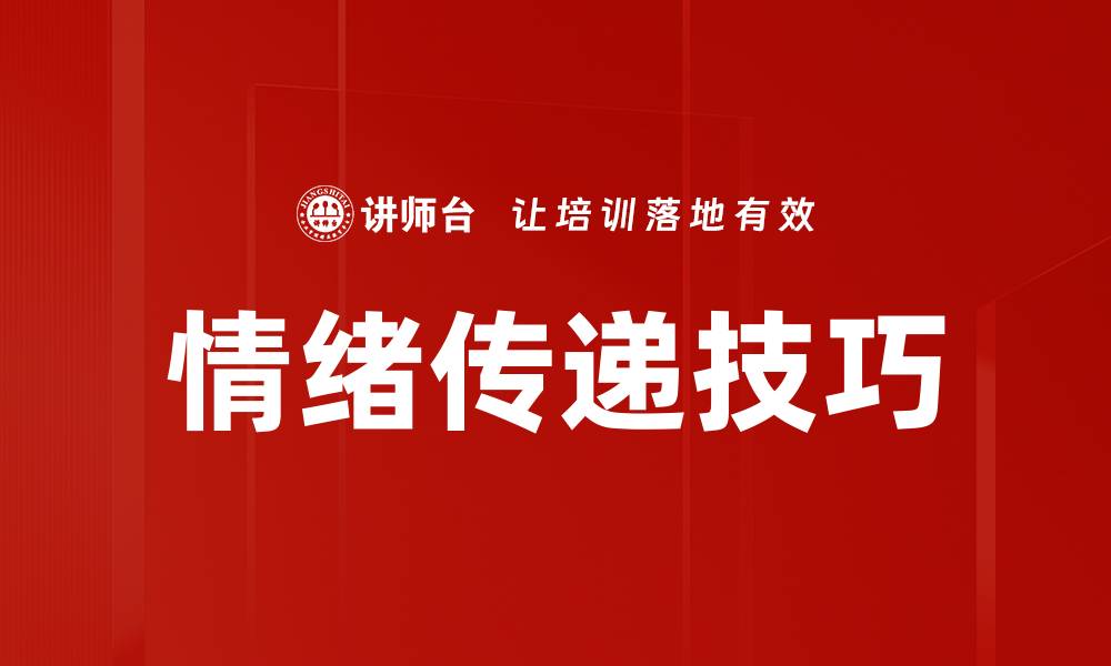 文章情绪传递的秘密：如何有效沟通与表达情感的缩略图