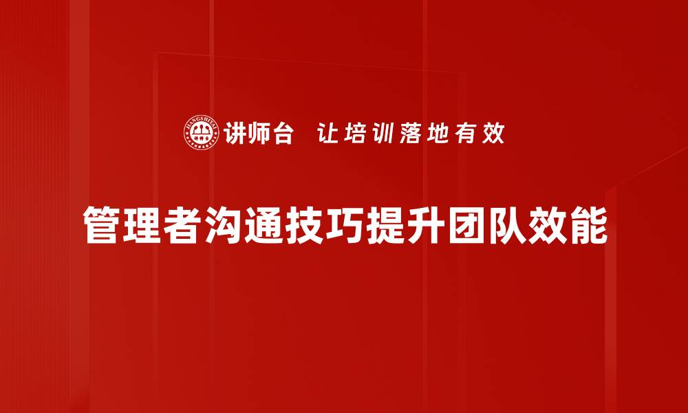 管理者沟通技巧提升团队效能