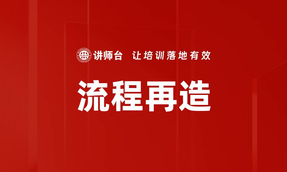 文章流程再造：提升企业效率的关键策略与实践的缩略图
